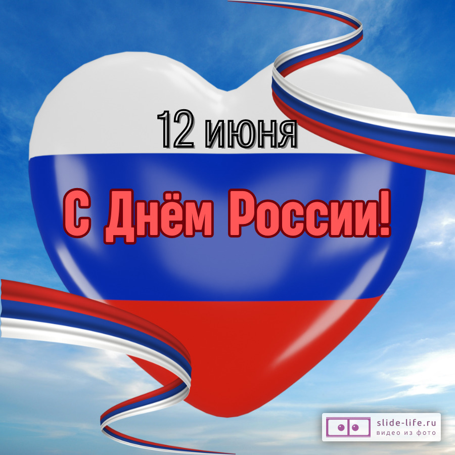 Красивая открытка с Днём России
