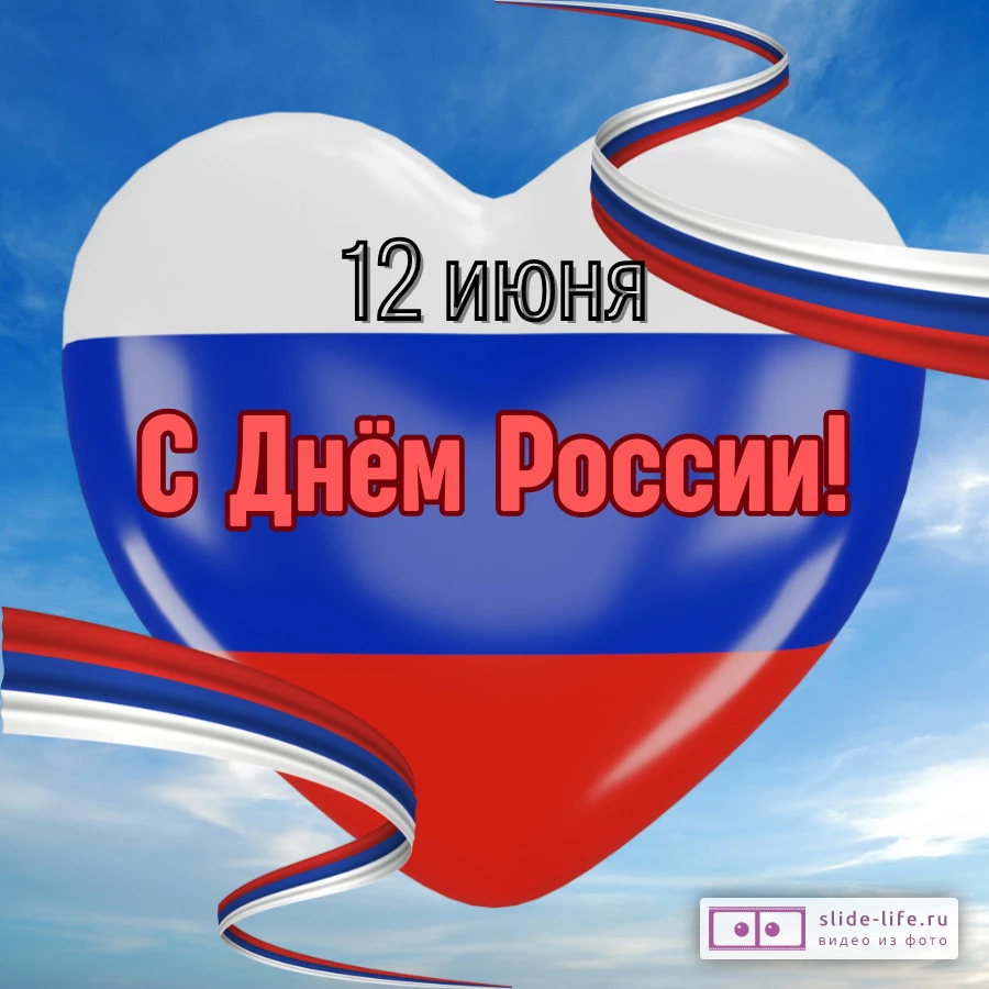 Красивая открытка с Днём России