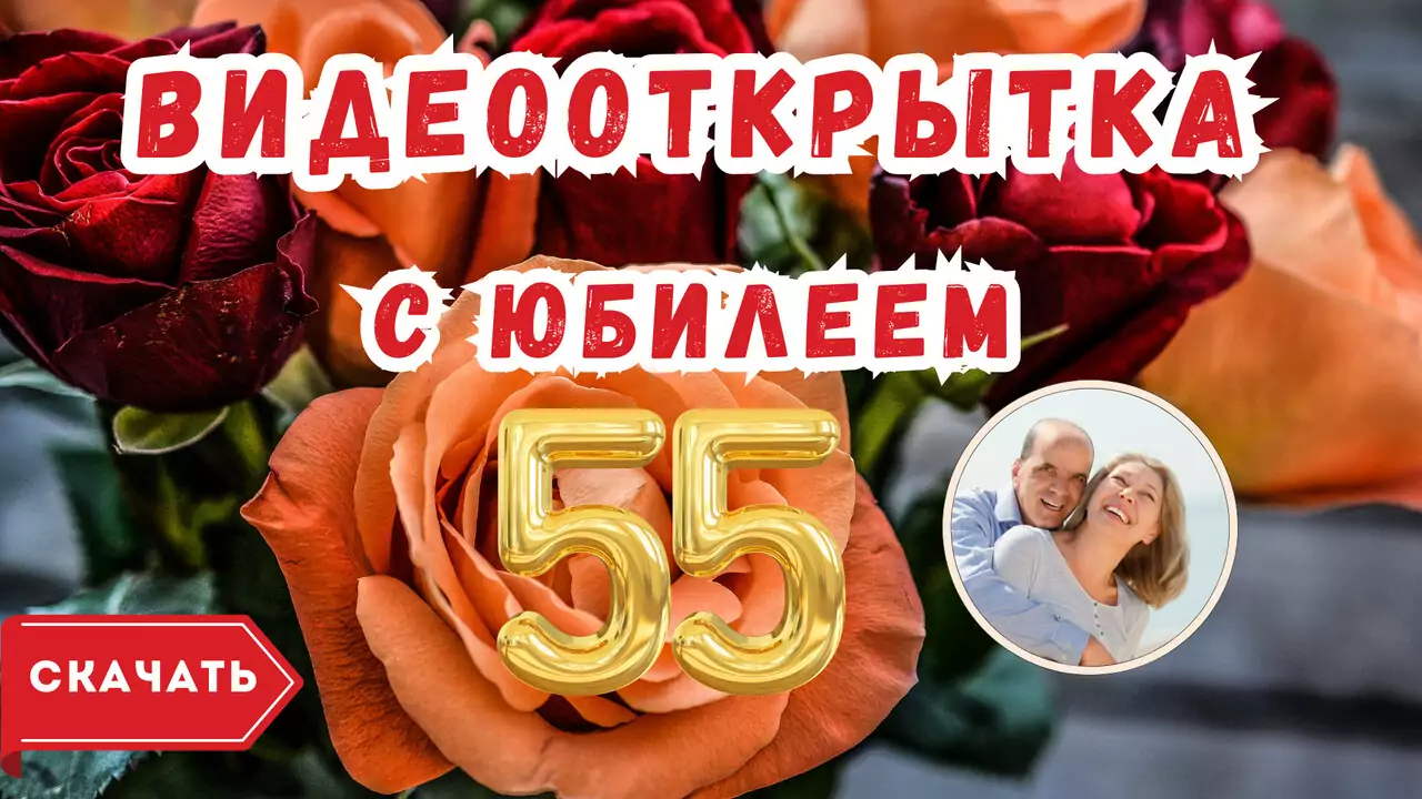Видео открытка с юбилеем 55 лет