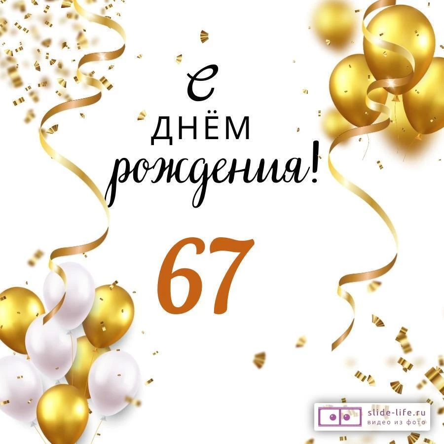 Яркая открытка с днем рождения мужчине 67 лет