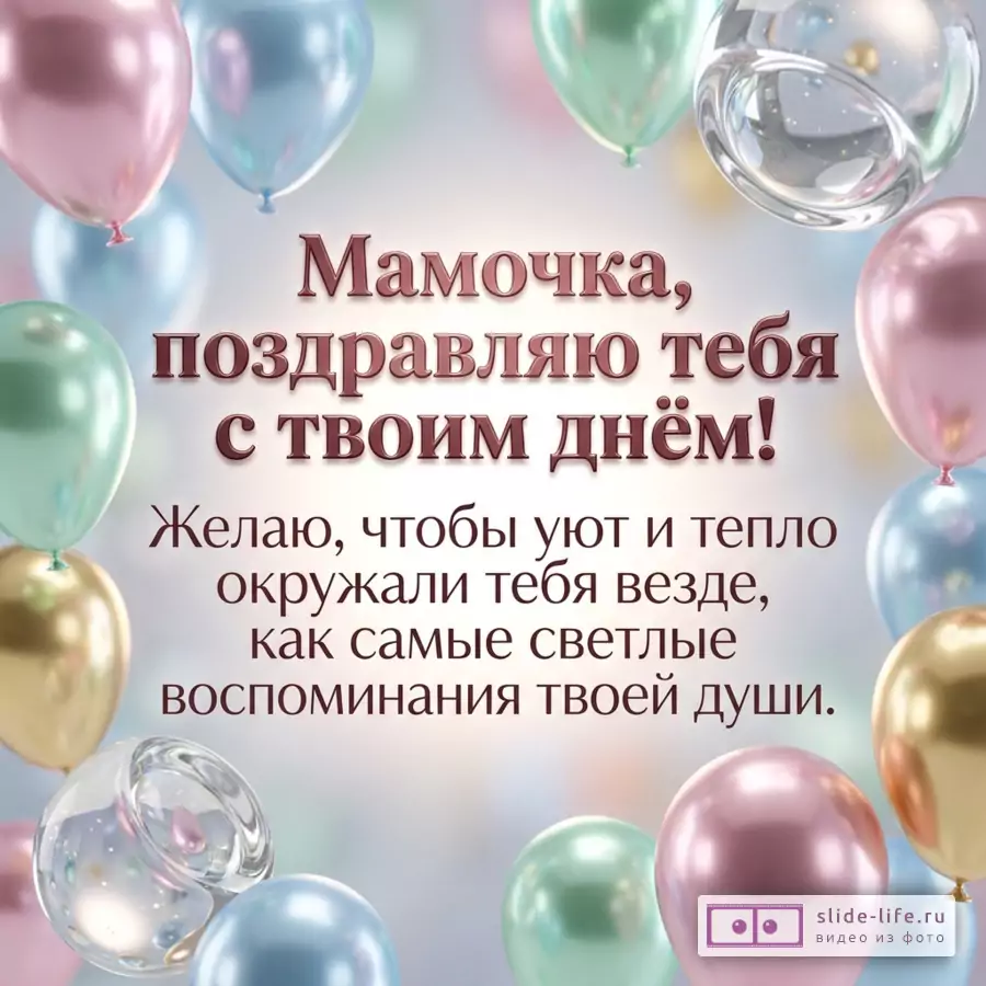 Пастельный фон, розовые, голубые, мятные, золотые и прозрачные воздушные шары, бордовая надпись «Мамочка, поздравляю тебя с твоим днём!».
