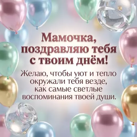 Открытка маме на день рождения с пожеланиями уюта и тепла