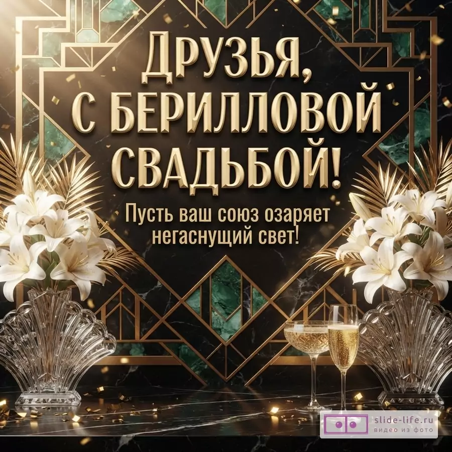 Изумрудно-черный мраморный фон в стиле ар-деко с золотыми рамками, белыми лилиями в вазах и текстом «Друзья, с бериллиевой свадьбой! Пусть ваш союз озаряет негаснущий свет!»