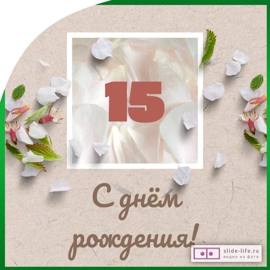 Оригинальная открытка с днем рождения парню 15 лет