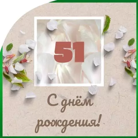 Оригинальная открытка с днем рождения мужчине 51 год