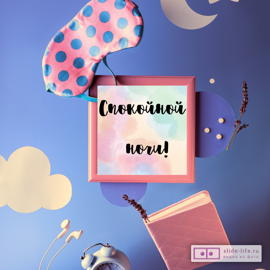 Открытка спокойной ночи дочери
