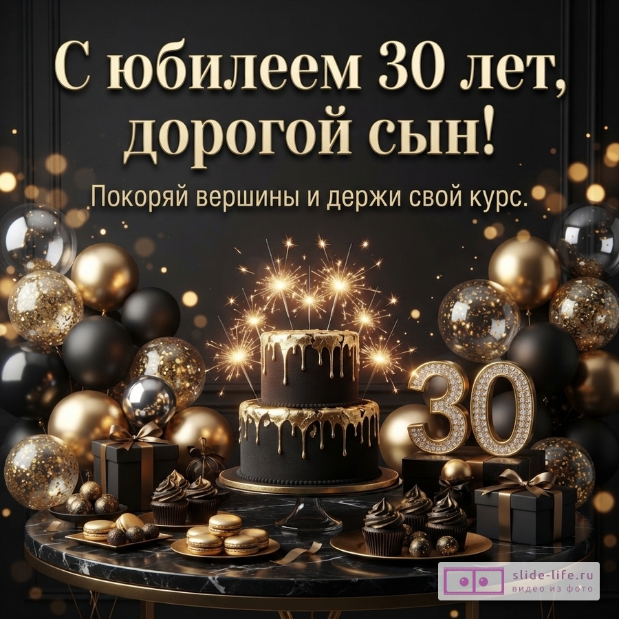 Черно-золотой торт с бенгальскими огнями, цифра 30, воздушные шары и текст «С юбилеем 30 лет, дорогой сын! Покоряй вершины и держи свой курс.»
