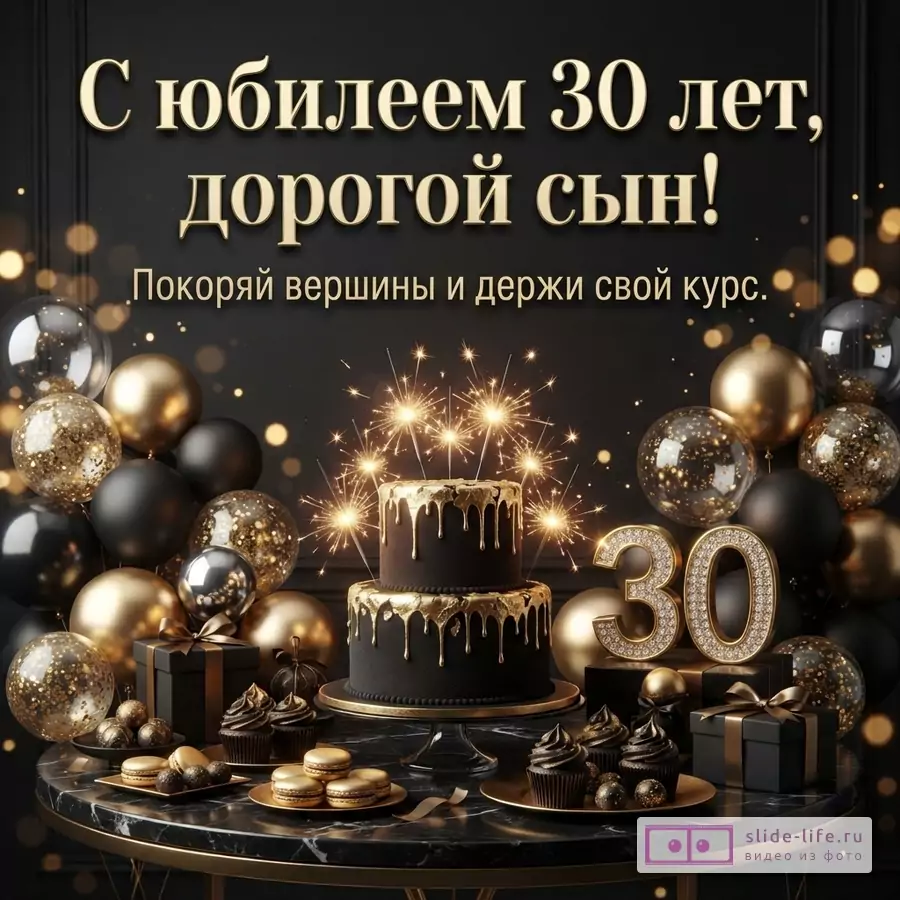 Черно-золотой торт с бенгальскими огнями, цифра 30, воздушные шары и текст «С юбилеем 30 лет, дорогой сын! Покоряй вершины и держи свой курс.»