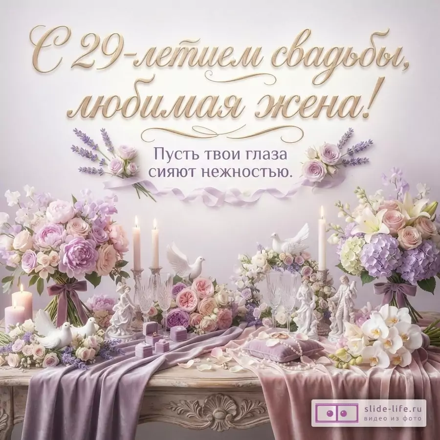 Светло-фиолетовый фон, золотистый текст, фиолетовые и розовые цветы, свечи, статуэтки, ленты. Текст: «С 29-летием свадьбы, любимая жена! Пусть твои глаза сияют нежностью.»