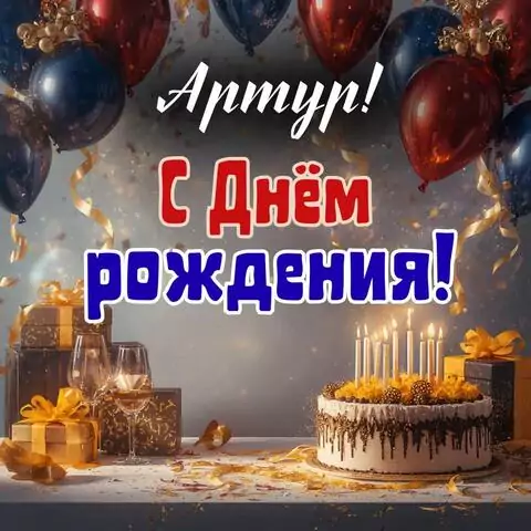Артур, с Днём рождения! Современная открытка
