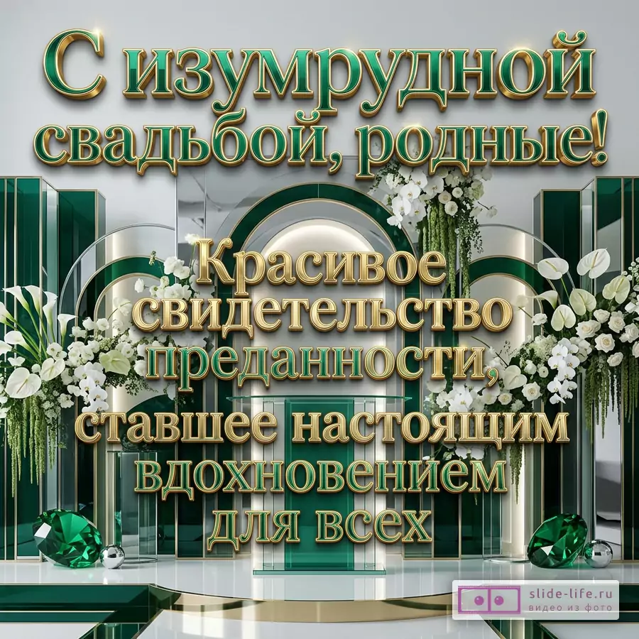 Открытка к 55-летию свадьбы, белый и изумрудный фон, золотой объемный текст «С Изумрудной свадьбой, родные! Красивое свидетельство преданности, ставшее настоящим вдохновением для всех», белые цветы, арки, изумруды