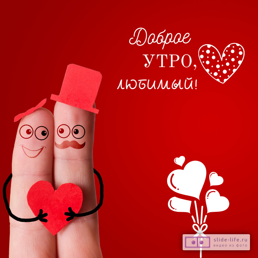 Открытка с добрым утром мужу