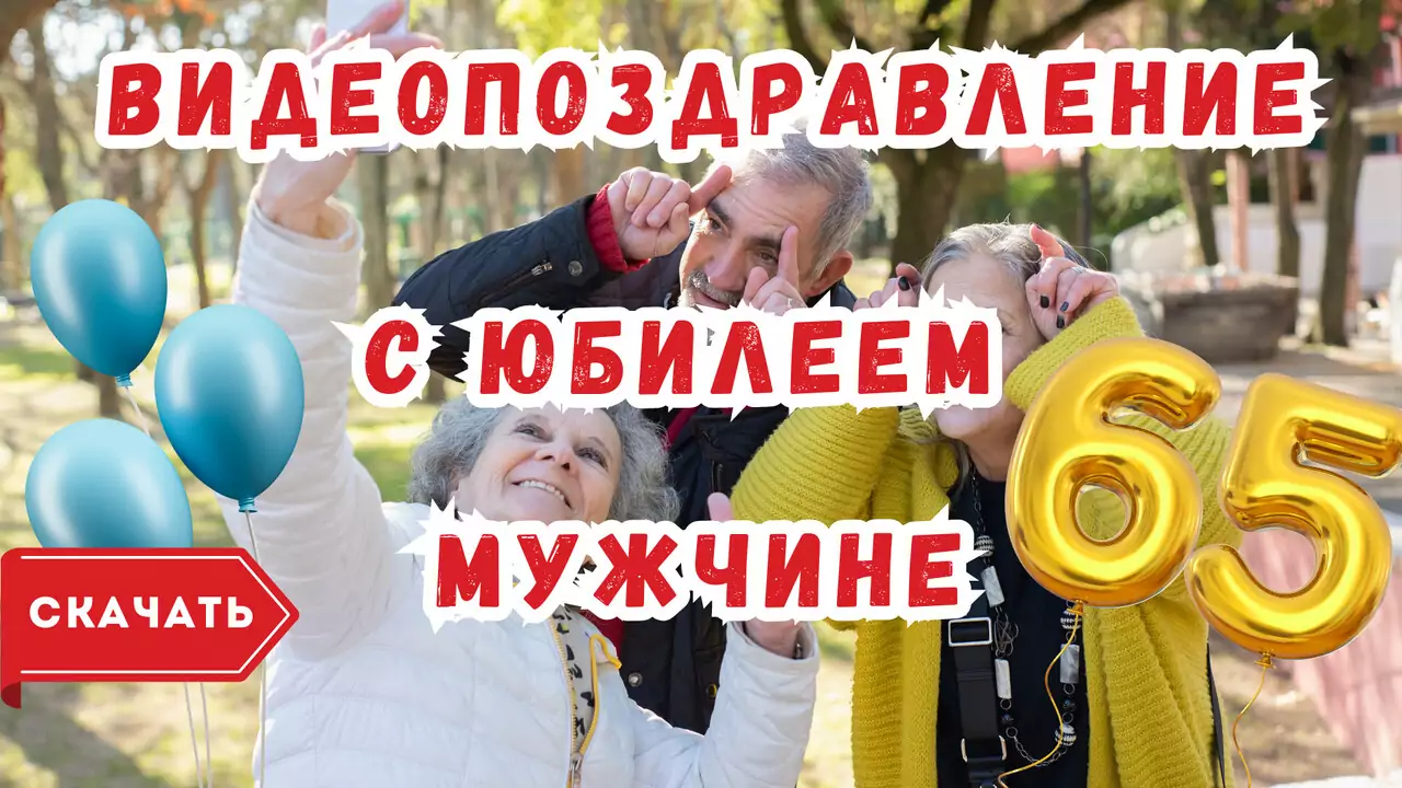 Видео поздравление с юбилеем 65 лет мужчине