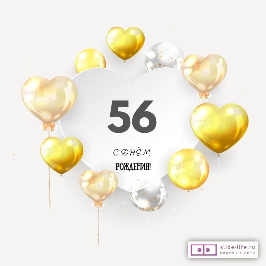Поздравительная открытка с днем рождения мужчине 56 лет — Slide-Life.ru
