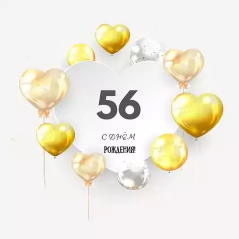 Поздравительная открытка с днем рождения мужчине 56 лет