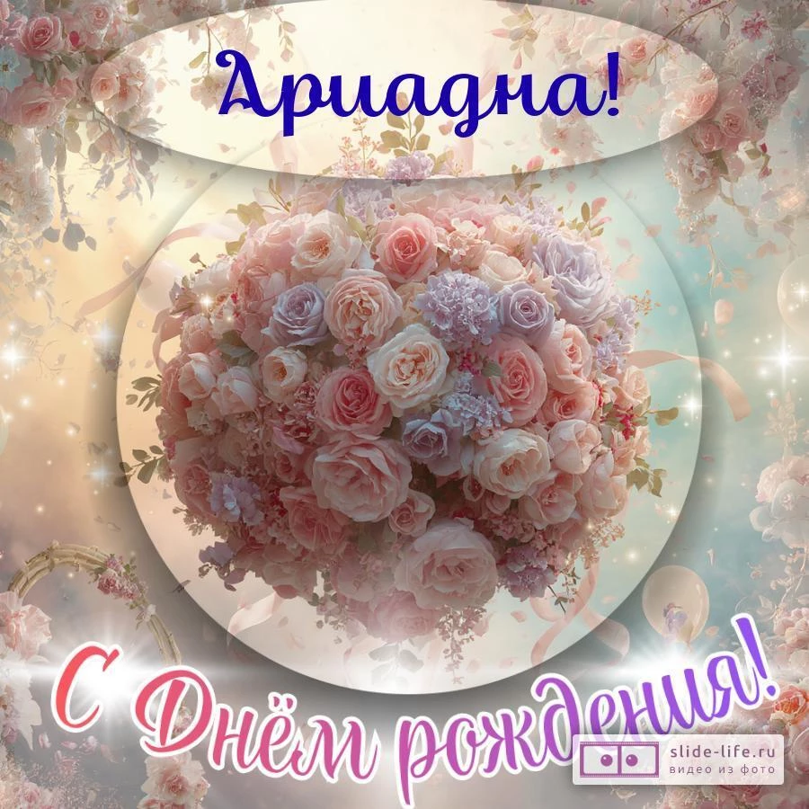 Ариадна, с Днём рождения! Элегантная открытка