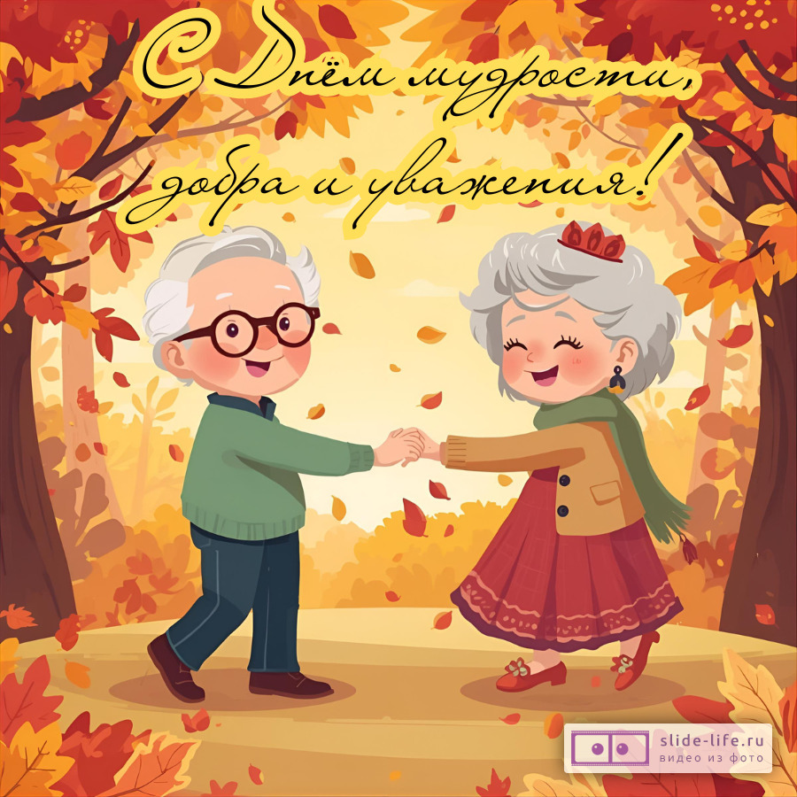 Открытка поздравление с днем пожилых людей добрая