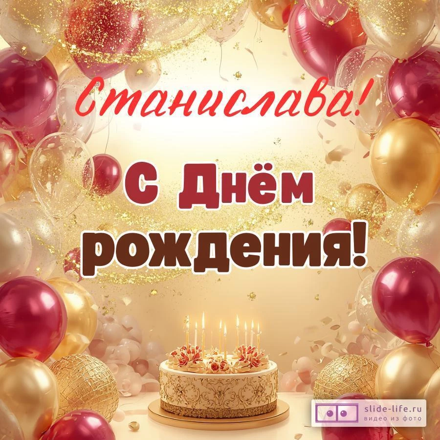 Станислава, с Днём рождения! Современная открытка
