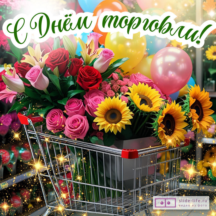 Открытка на день работника торговли