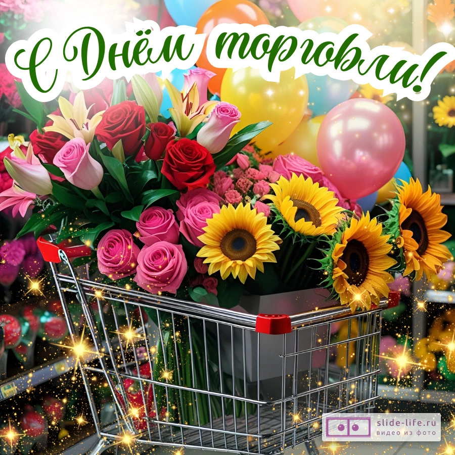 Открытка на день работника торговли