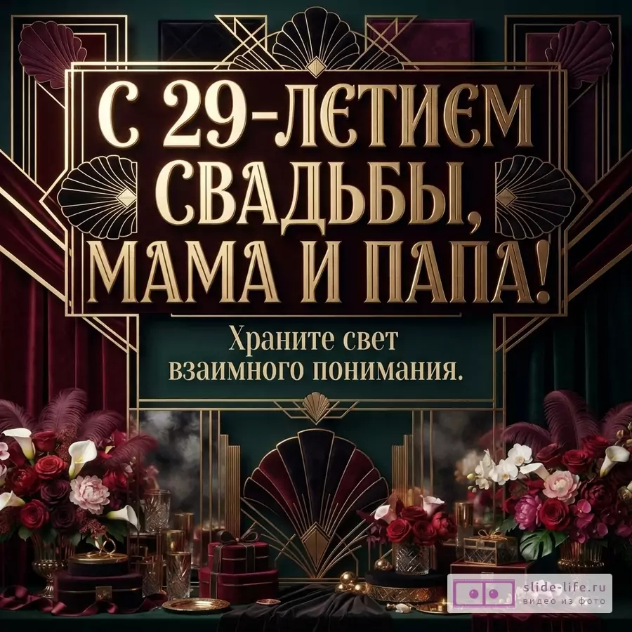 Темно-зеленый и бордовый фон, золотая надпись «С 29-летием свадьбы, мама и папа!», ниже текст «Храните свет взаимного понимания», цветочные композиции и подарочные коробки
