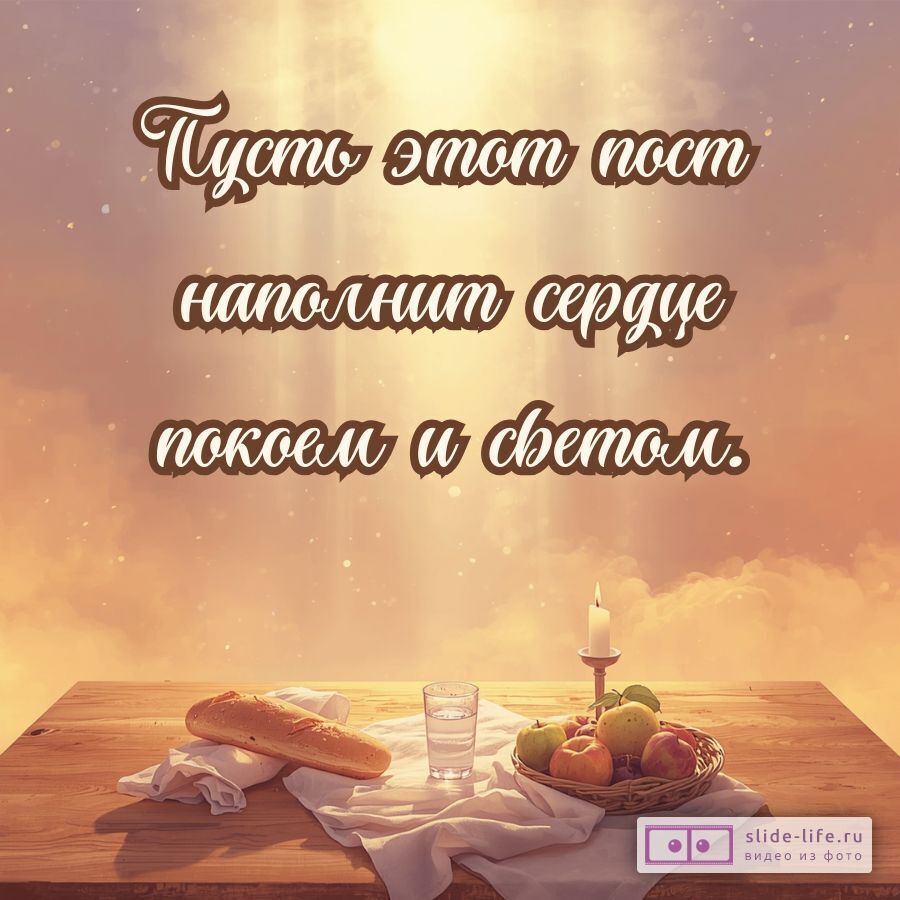 Открытка с Великим постом — красивые православные пожелания