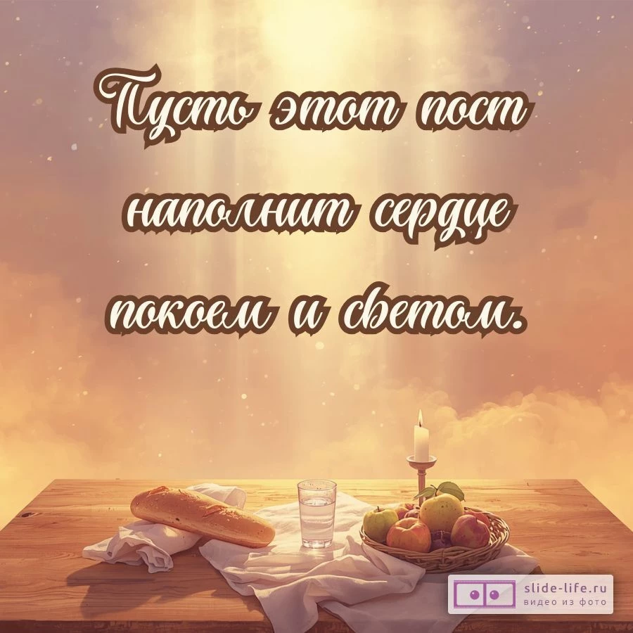 Открытка с Великим постом — красивые православные пожелания