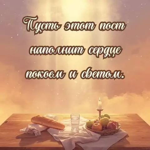 Открытка с Великим постом — красивые православные пожелания