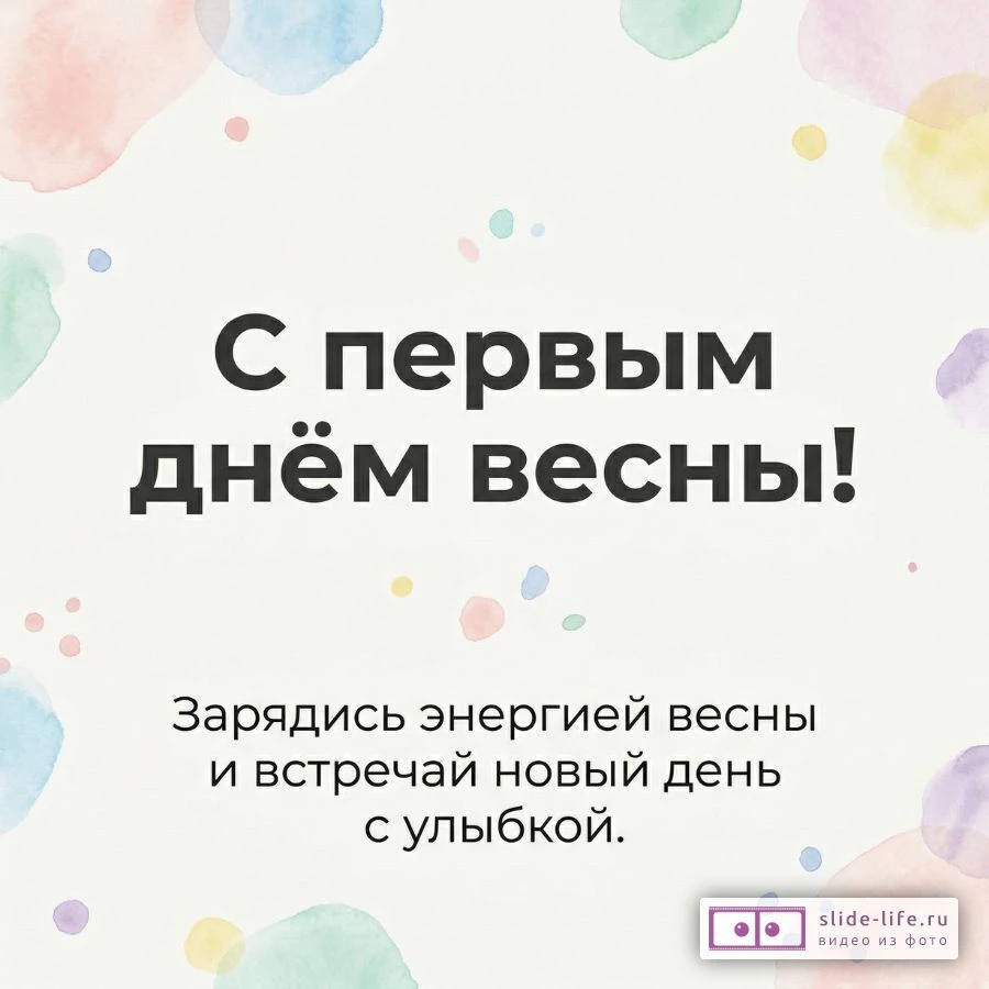 Открытка с первым днём весны — поздравление с приходом тепла и радости