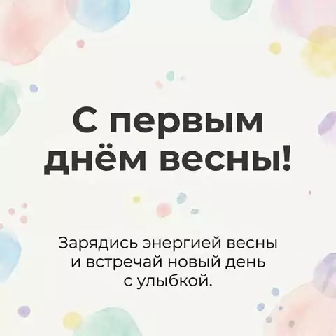 Открытка с первым днём весны — поздравление с приходом тепла и радости