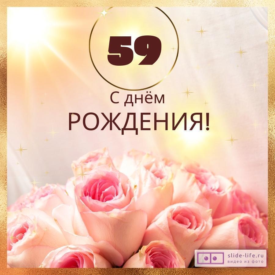 Новая открытка с днем рождения женщине 59 лет