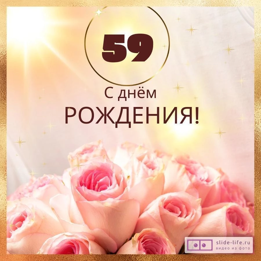 Новая открытка с днем рождения женщине 59 лет — Slide-Life.ru