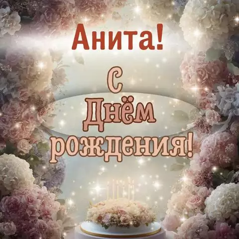 Анита, с Днём рождения! Красивая открытка