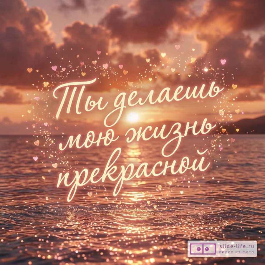 Романтические открытки с пожеланиями для любимого