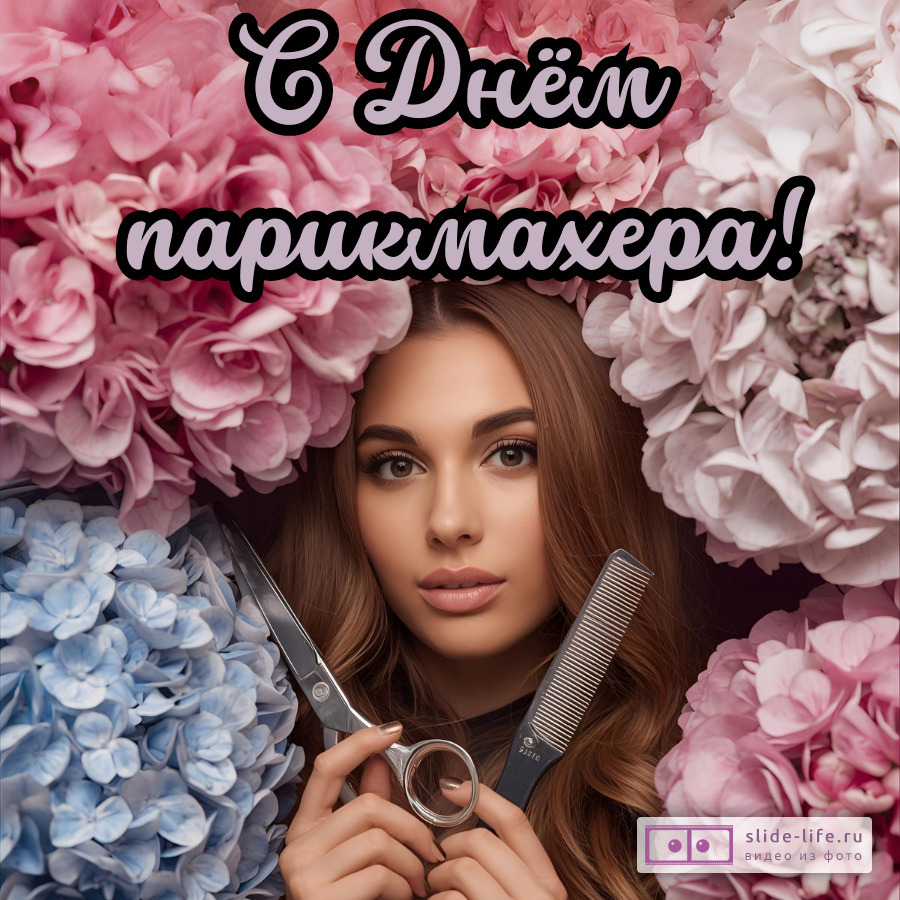 Красивая открытка с Днём парикмахера