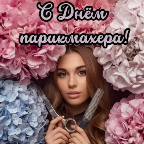 Красивая открытка с Днём парикмахера
