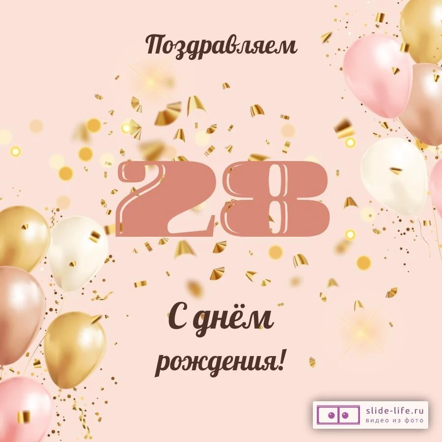 Современная открытка с днем рождения девушке 28 лет
