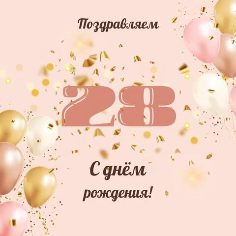 Поздравительная открытка с днем рождения девушке 28 лет — Slide-Life.ru
