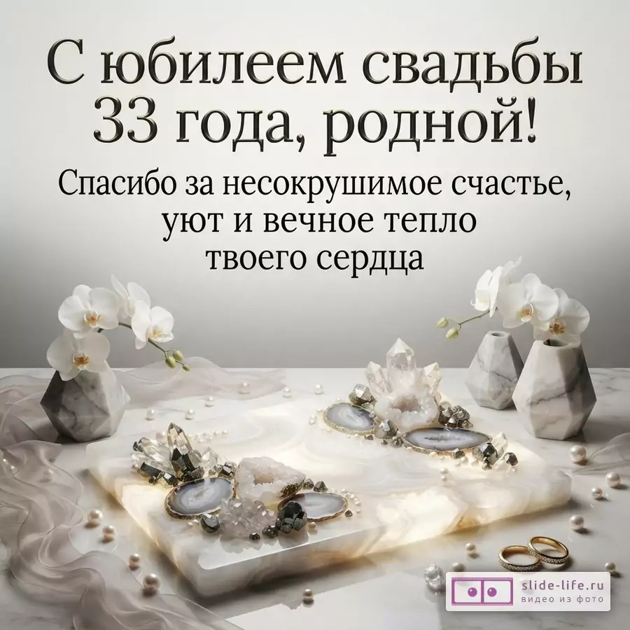 Черный фон, сверху текст белого цвета «С юбилеем свадьбы 33 года, родной! Спасибо за несокрушимое счастье, уют и вечное тепло твоего сердца.». В центре композиция из белой мраморной доски, на ней кристаллы, срезы агата, жемчуг, два золотых обручальных кольца. По бокам доски вазы с белыми орхидеями, жемчуг и полупрозрачная ткань.