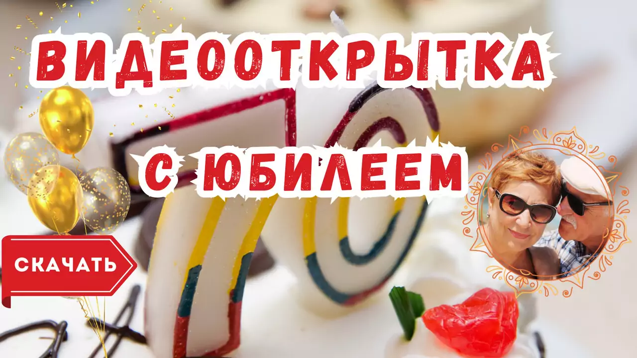 Видео открытка с юбилеем 70 лет