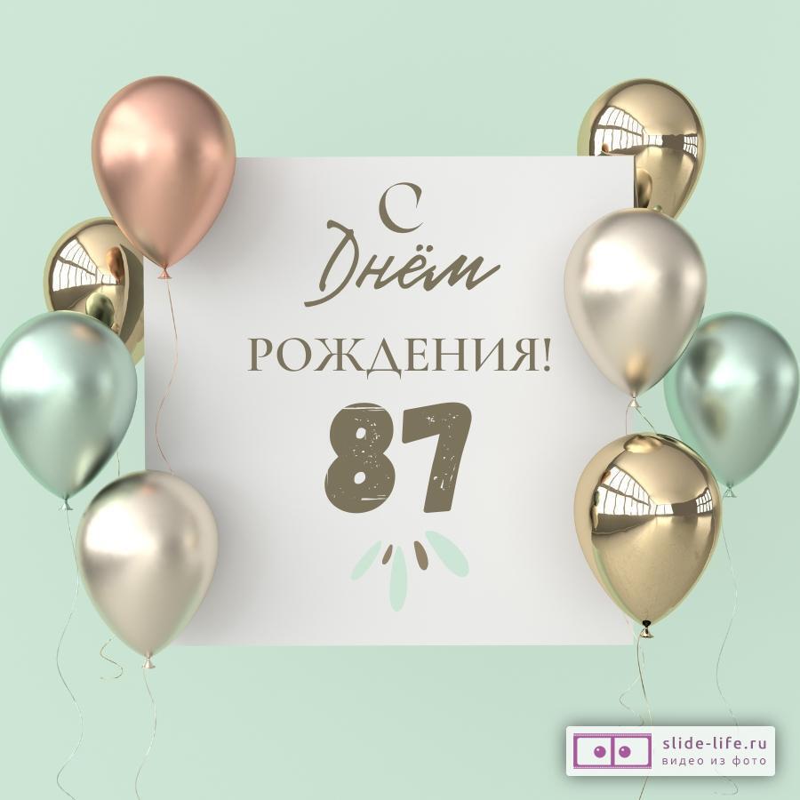 Поздравительная открытка с днем рождения 87 лет