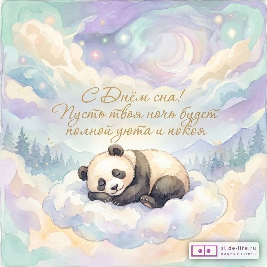 Тёплая открытка на ночь: сладких снов и мирных сновидений