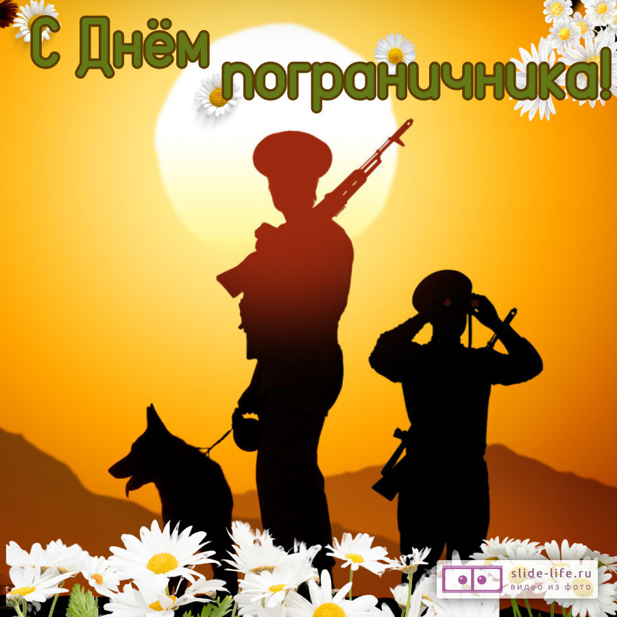 Открытка с днём пограничника