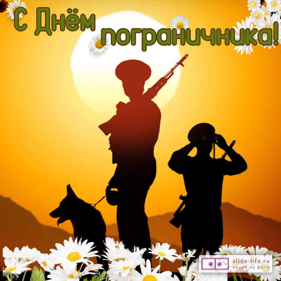 Открытка с днём пограничника