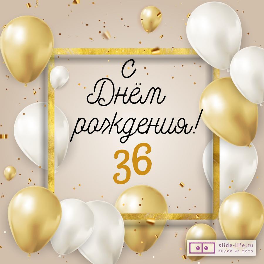 Стильная открытка с днем рождения 36 лет