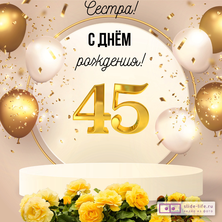 Открытка с днем рождения сестре 45 лет