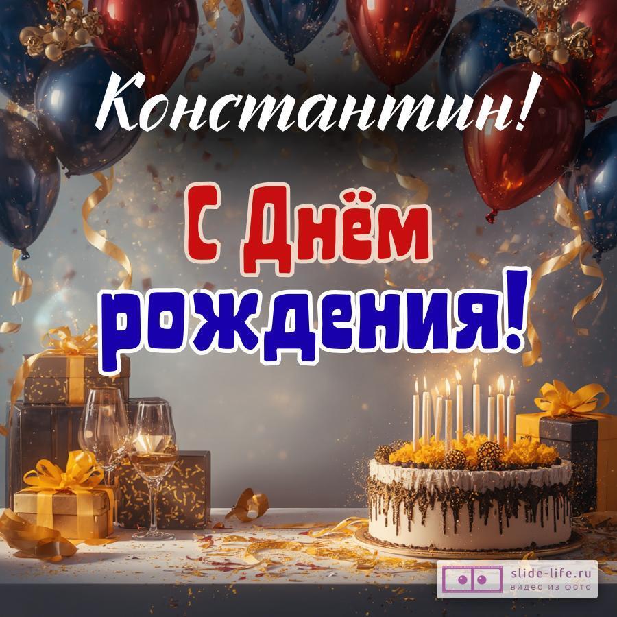 Константин, с Днём рождения! Современная открытка
