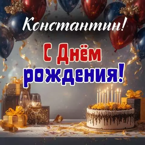 Константин, с Днём рождения! Современная открытка
