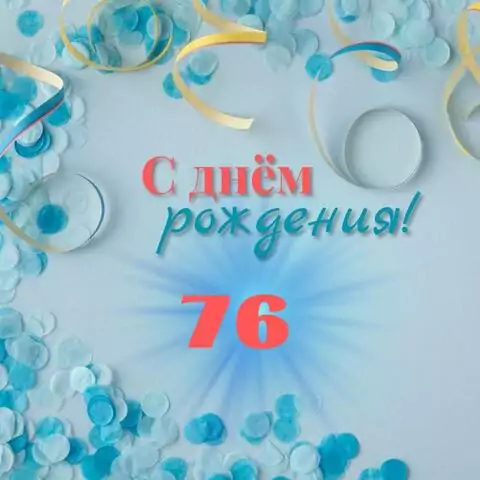 Красивая открытка с днем рождения мужчине 76 лет