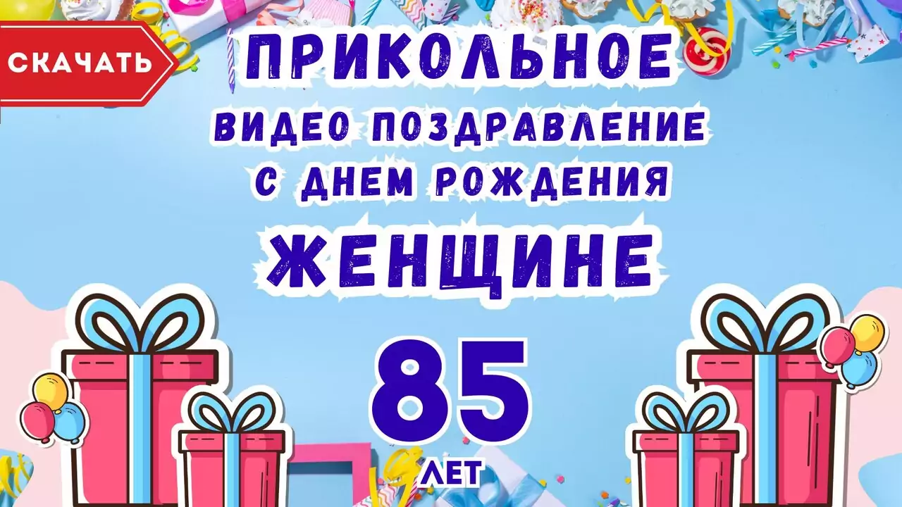 Прикольное видео поздравление с днем рождения женщине 85 лет
